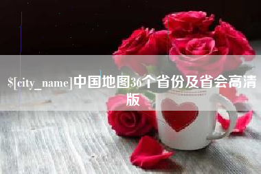 阜阳中国地图36个省份及省会高清版