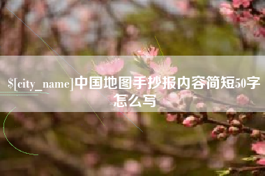 阜阳中国地图手抄报内容简短50字怎么写