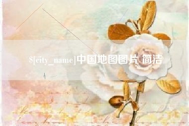 阜阳中国地图图片 简洁