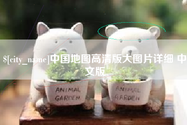 阜阳中国地图高清版大图片详细 中文版