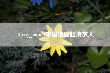 阜阳中国地图超清放大
