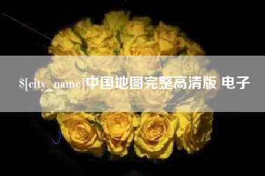 阜阳中国地图完整高清版 电子