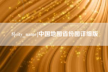 阜阳中国地图省份图详细版
