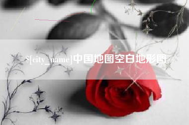 阜阳中国地图空白地形图