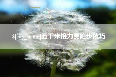 阜阳五千米接力赛跑步技巧