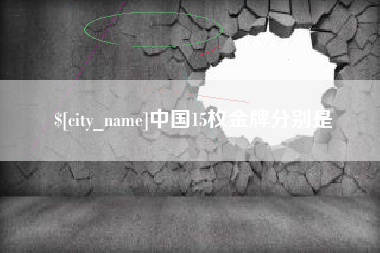 阜阳中国15枚金牌分别是