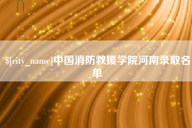 阜阳中国消防救援学院河南录取名单