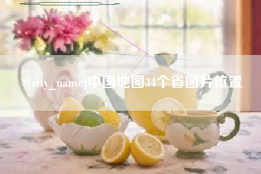 阜阳中国地图34个省图片位置
