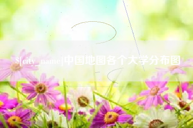 阜阳中国地图各个大学分布图