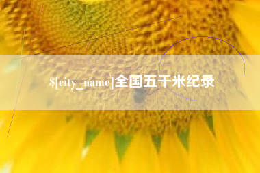 阜阳全国五千米纪录