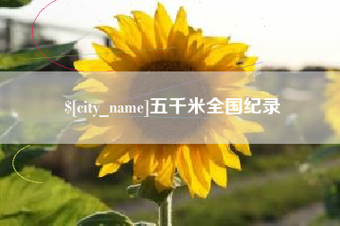 阜阳五千米全国纪录
