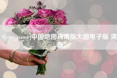 阜阳中国地图高清版大图电子版 清晰