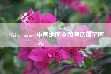 阜阳中国地图全图画法简笔画