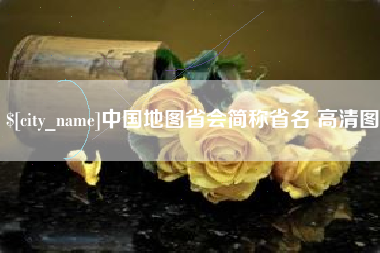 阜阳中国地图省会简称省名 高清图
