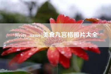 阜阳美食九宫格图片大全