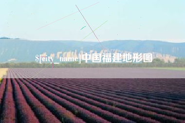 阜阳中国福建地形图