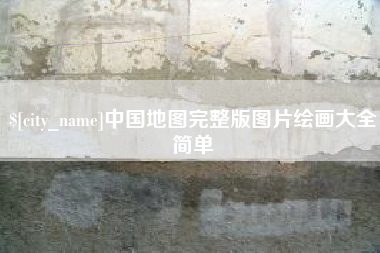 阜阳中国地图完整版图片绘画大全简单