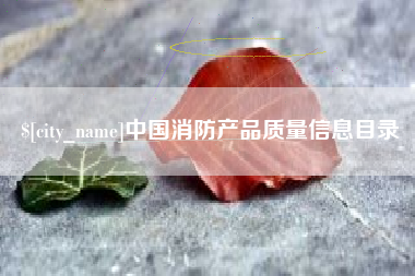阜阳中国消防产品质量信息目录