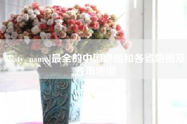 阜阳最全的中国地图和各省地图及各市地图