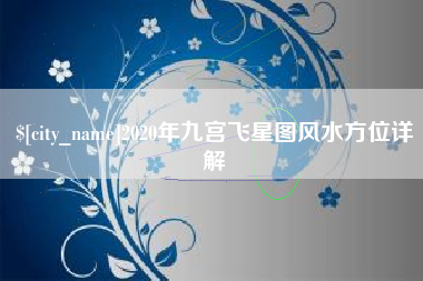 阜阳2020年九宫飞星图风水方位详解