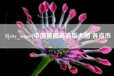 阜阳中国地图高清版大图 各省市