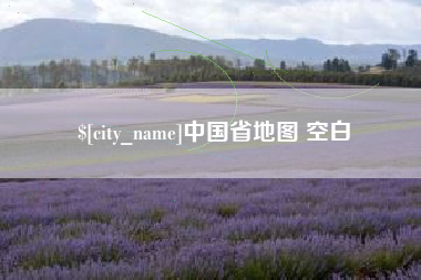 阜阳中国省地图 空白