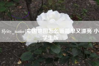 阜阳中国地图怎么画简单又漂亮 小学生版
