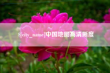 阜阳中国地图高清晰度