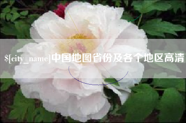 阜阳中国地图省份及各个地区高清