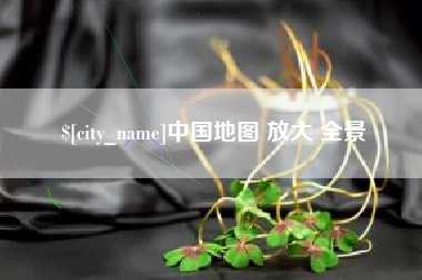 阜阳中国地图 放大 全景