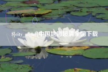 阜阳中国地图超清全图下载