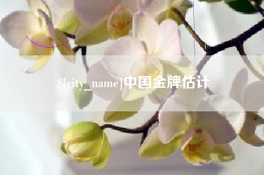 阜阳中国金牌估计