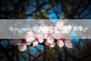 阜阳中国地图三十几个省市