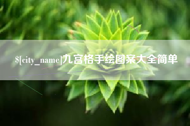 阜阳九宫格手绘图案大全简单