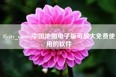 阜阳中国地图电子版可放大免费使用的软件