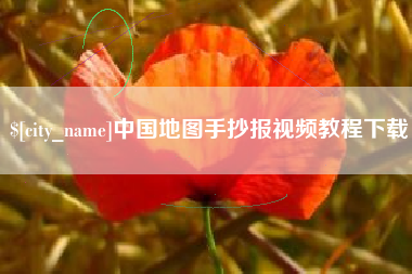 阜阳中国地图手抄报视频教程下载