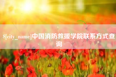 阜阳中国消防救援学院联系方式查询