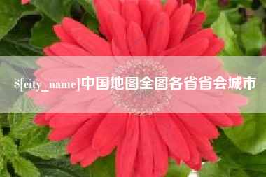 阜阳中国地图全图各省省会城市