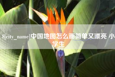 阜阳中国地图怎么画简单又漂亮 小学生