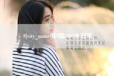 阜阳中国5000米冠军