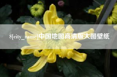 阜阳中国地图高清版大图壁纸