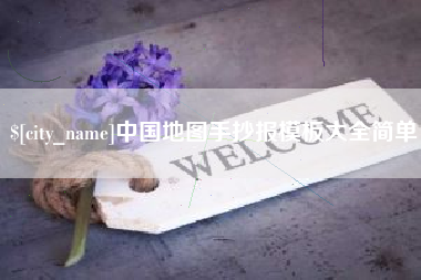 阜阳中国地图手抄报模板大全简单