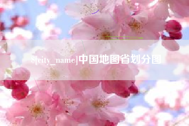 阜阳中国地图省划分图