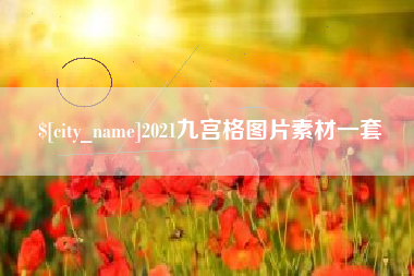 阜阳2021九宫格图片素材一套