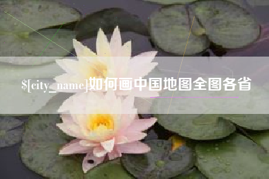 阜阳如何画中国地图全图各省