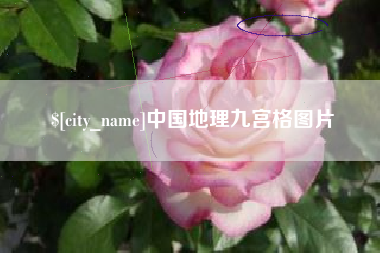 阜阳中国地理九宫格图片