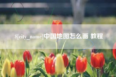 阜阳中国地图怎么画 教程