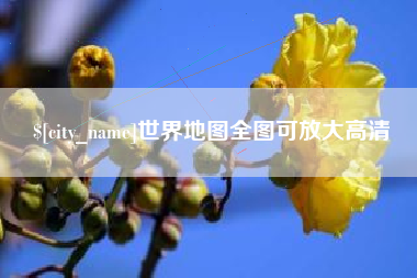 阜阳世界地图全图可放大高清