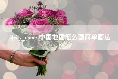 阜阳中国地图怎么画简单画法