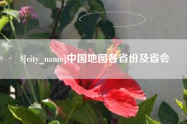阜阳中国地图各省份及省会